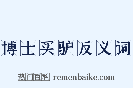 博士买驴反义词是什么意思的图片